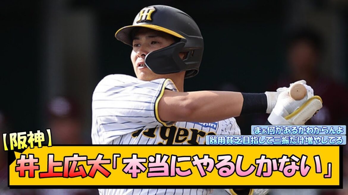【阪神】井上広大「本当にやるしかない」【なんJ 反応 まとめ】