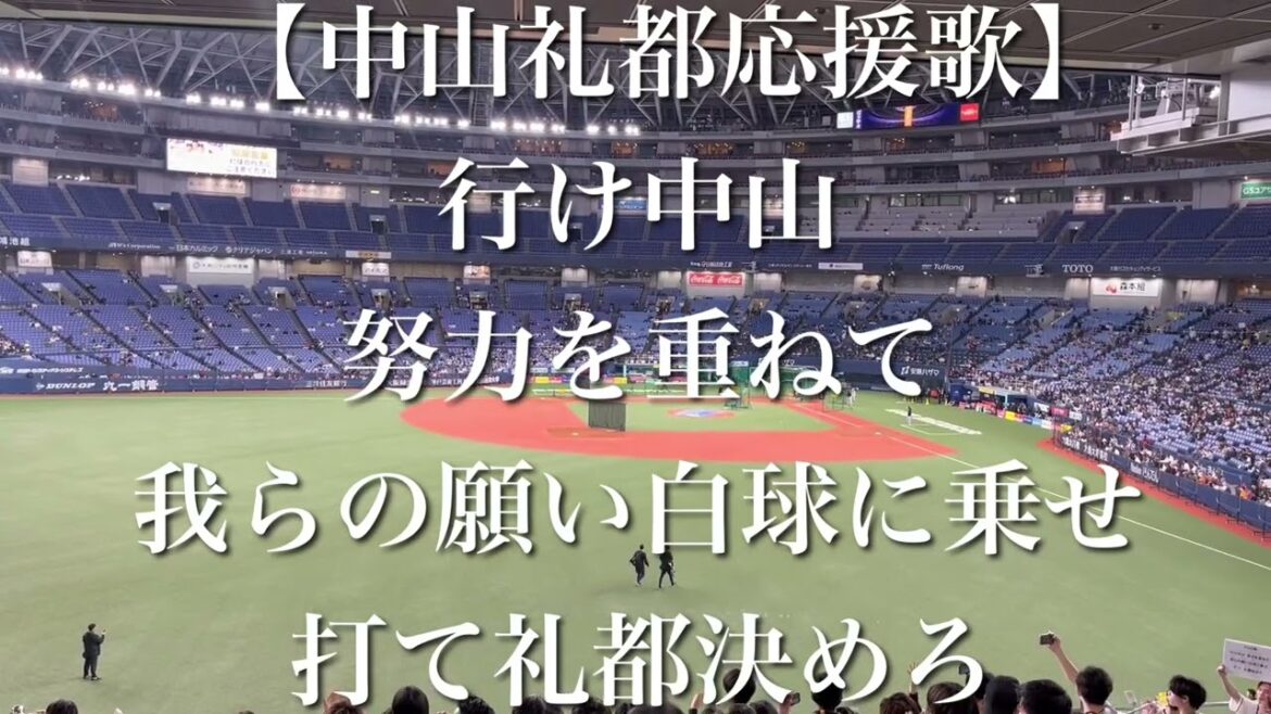 読売ジャイアンツ 中山礼都 応援歌【歌詞付き】