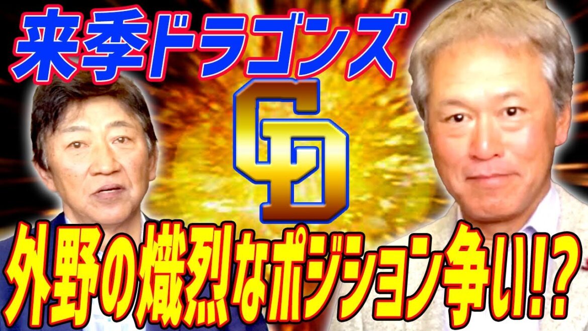 阪神から移籍の山本・板山への期待値は？中田翔の加入は大きい！【大西崇之さんコラボ前編】