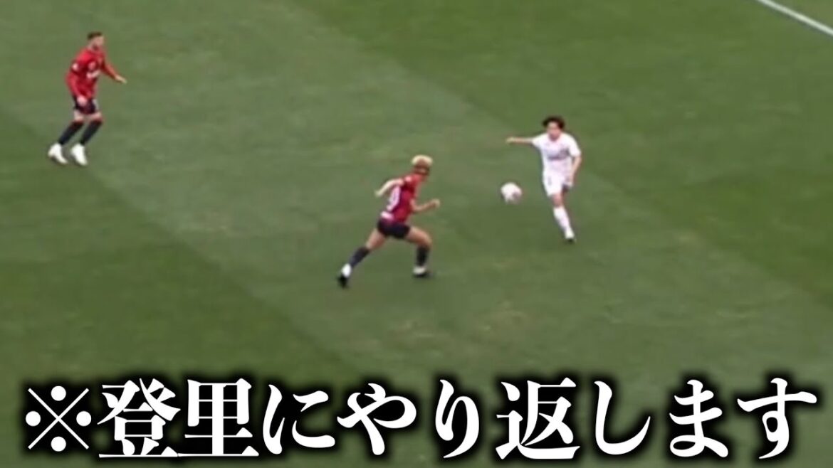 登里にやられたらやり返す鈴木優磨