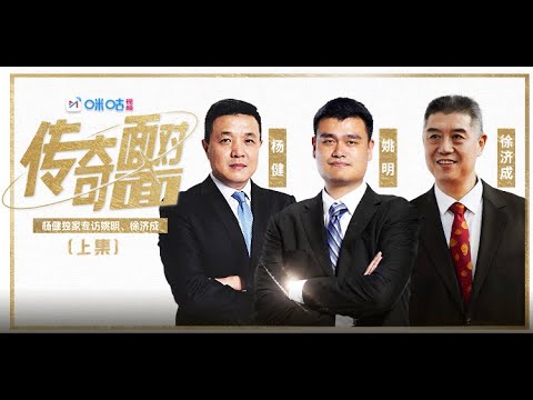 对话姚明、徐济成(上集)— 深剖困扰CBA联赛30年的外援争议|很多国内球员不知道自己合同何时到期|球员的培养体系|球队及联赛运营 对话姚明、徐济成(上集)— 深剖困扰CBA联赛30年的外援争议|很多国内球员不知道自己合同何时到期|球员的培养体系|球队及联赛运营