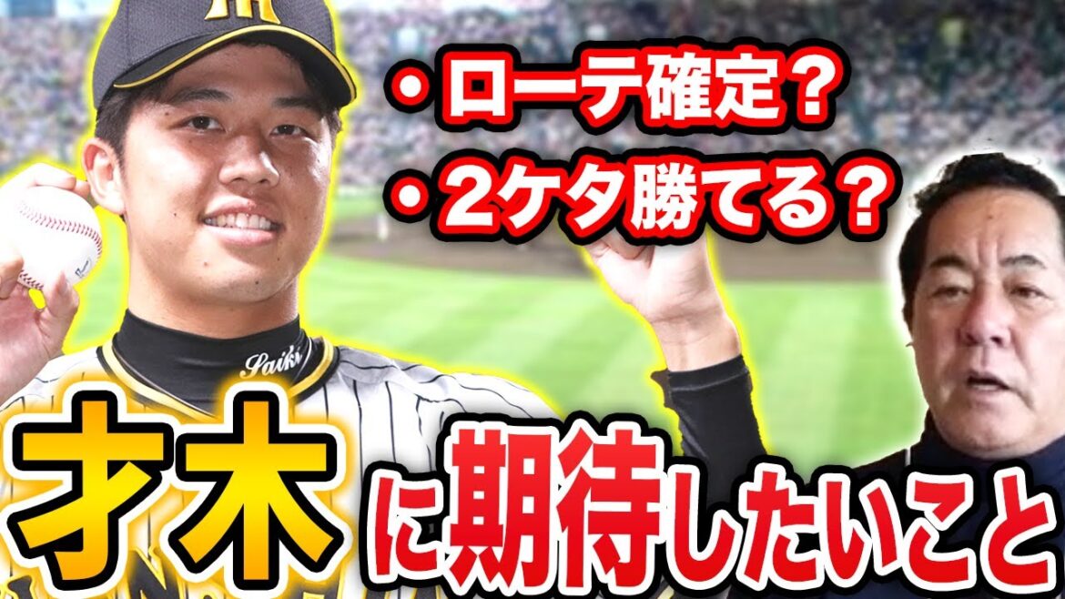 【次世代エース候補】才木は1年間投げ切れる？才木に期待していることを元投手コーチが語ります【阪神タイガース】