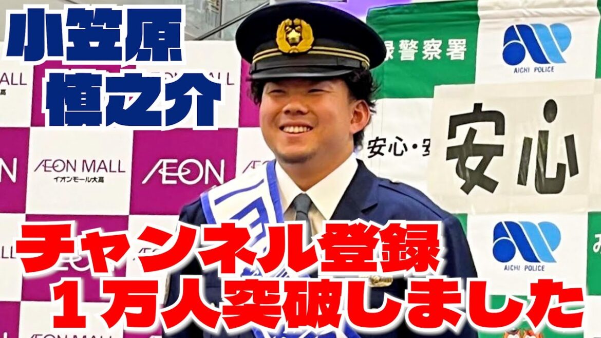 #小笠原慎之介 １万人突破しました！ #SHINNOSUKE_CH