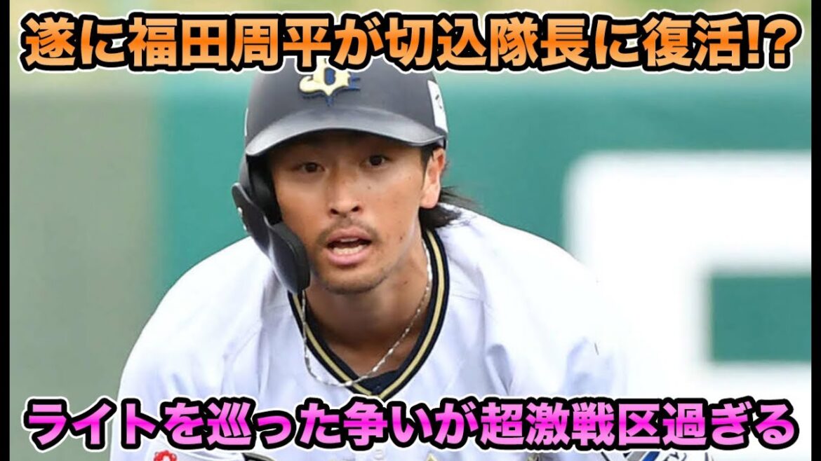 【お遊び膝カックンも物議】オリックスの外野争いがとんでもないことに!! 福田周平までも猛烈アピールで超最新のライト事情を解説【オリックスバファローズ】