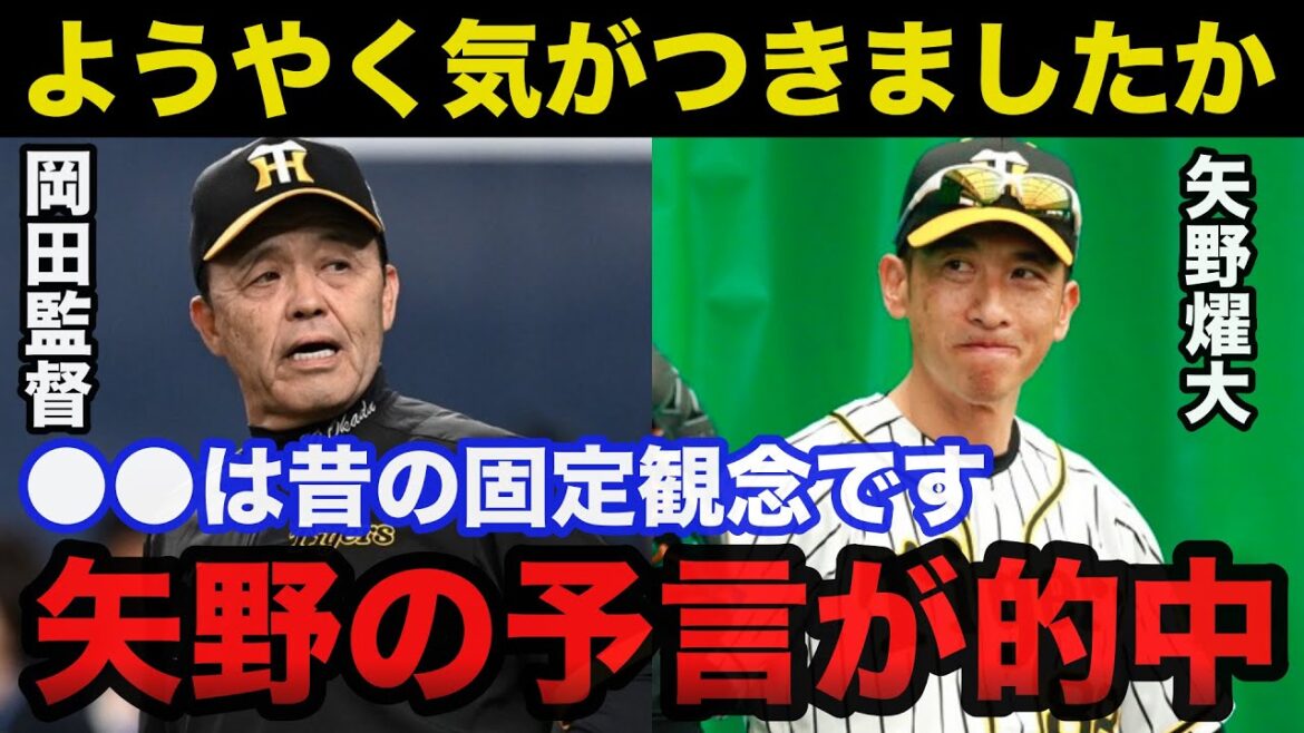 矢野燿大の予言が的中！阪神.岡田監督も考えを改めさせられた阪神●●論争がついに終止符【阪神タイガース/プロ野球】
