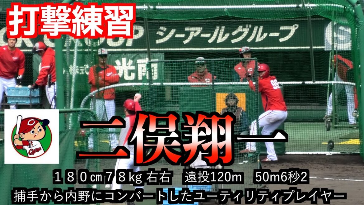 【開幕１軍か？】二俣翔一（広島東洋カープ）　打撃練習！【２０２４楽天VSカープOP戦】