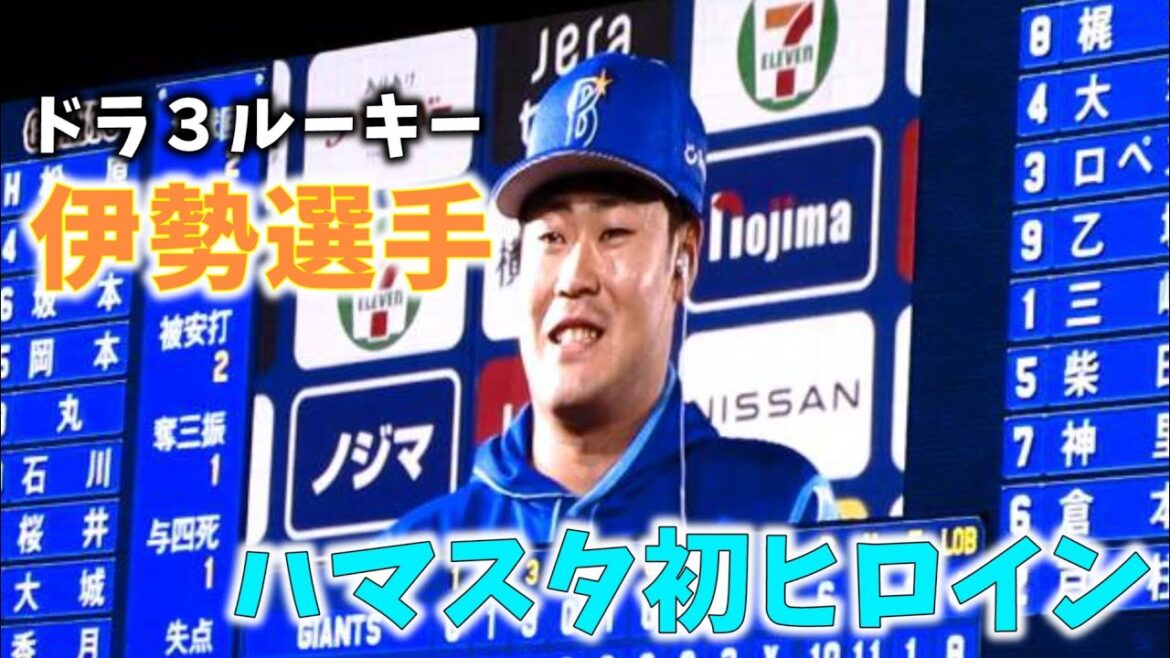 【伊勢大夢】2020/10/28横浜DeNAベイスターズ×読売ジャイアンツ【ハマスタ初ヒロイン】