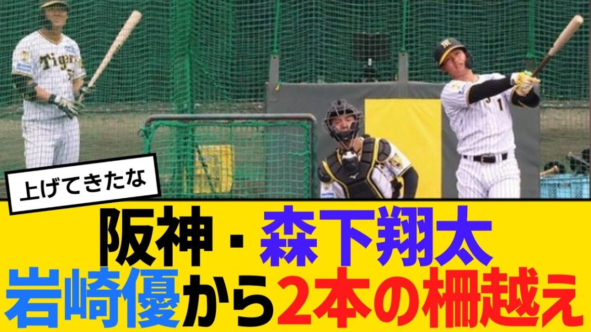 阪神・森下翔太が岩崎優から2本の柵越え　【2ch】【5ch】【反応】
