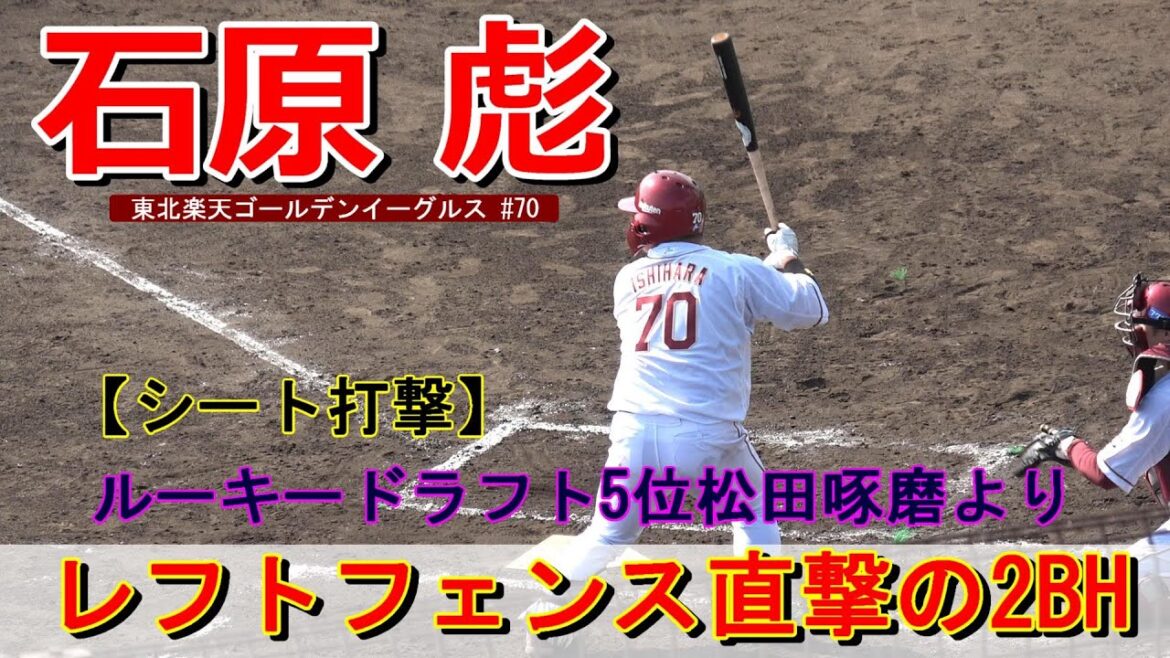 【2024春季キャンプ】石原 彪・・・ルーキードラフト5位 松田 啄磨よりレフトフェンス直撃の2BH!【東北楽天ゴールデンイーグルス】