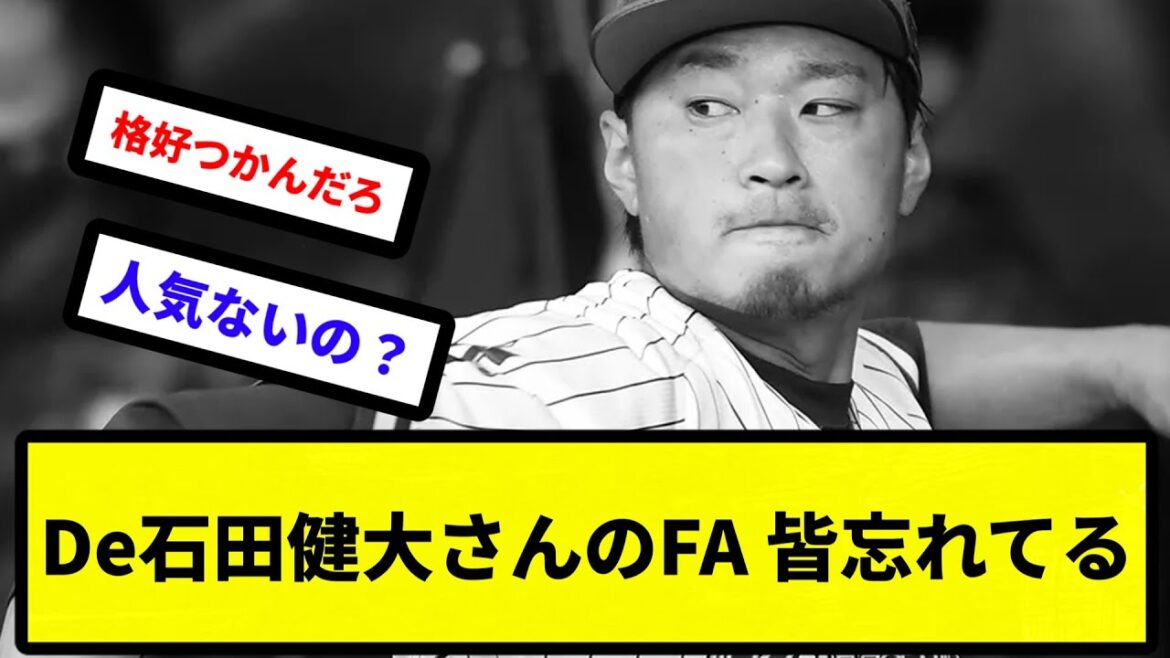 【定期】De石田健大さんのFA 皆忘れてる【反応集】【プロ野球反応集】【2chスレ】【5chスレ】