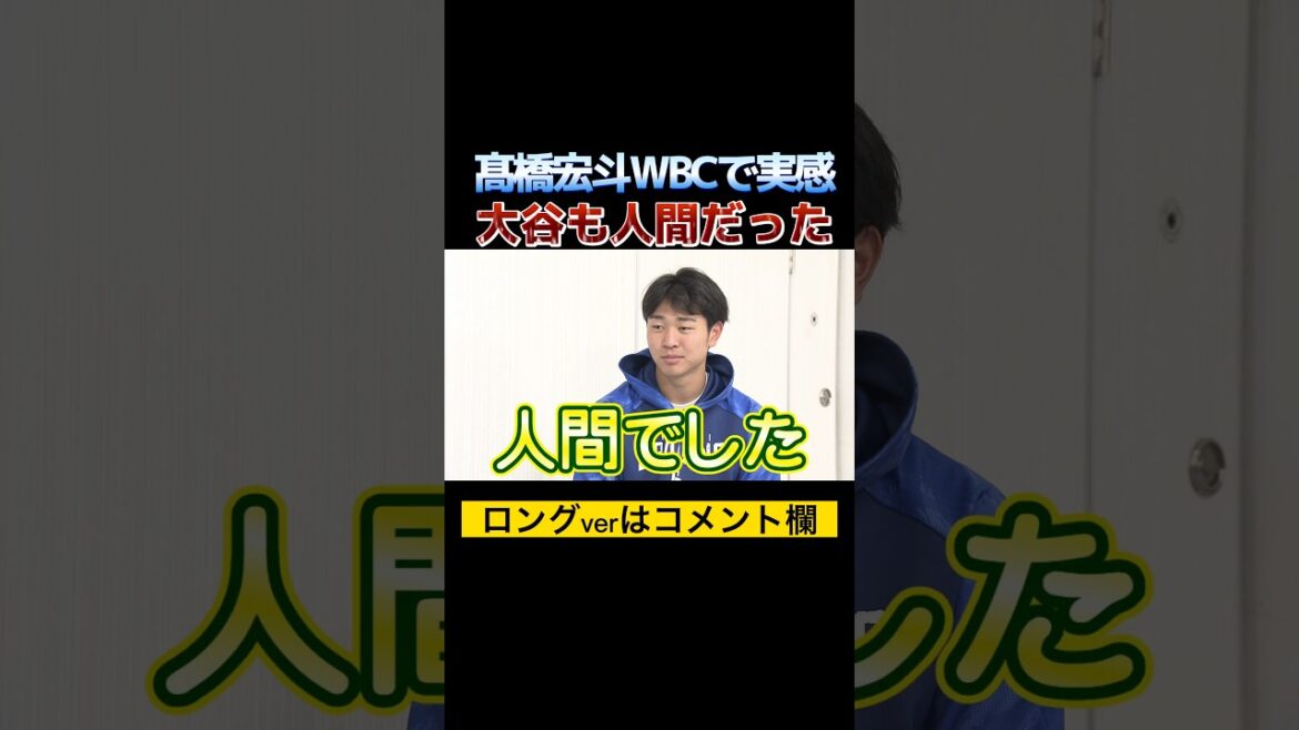 大谷は完璧だけど‥髙橋宏斗WBCウラ話！#shorts