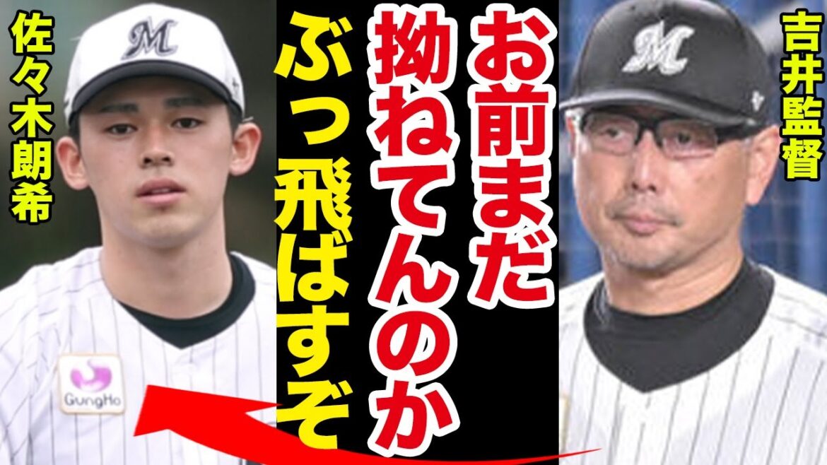 ロッテ・佐々木朗希がヤバすぎる状態に！ロッテファンが騒然とするワケに驚きを隠せない！【プロ野球】