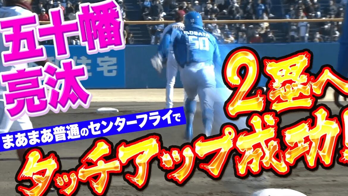 【ヤバ速】五十幡亮汰『まあまあ普通のセンターフライで…1塁→2塁 タッチアップ成功』