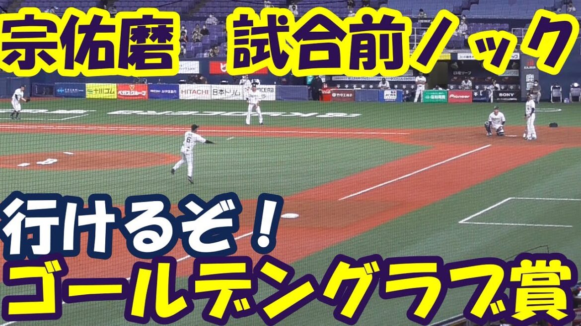 【GG賞】オリックス宗佑磨 試合前ノック 【GG賞】オリックス宗佑磨 試合前ノック