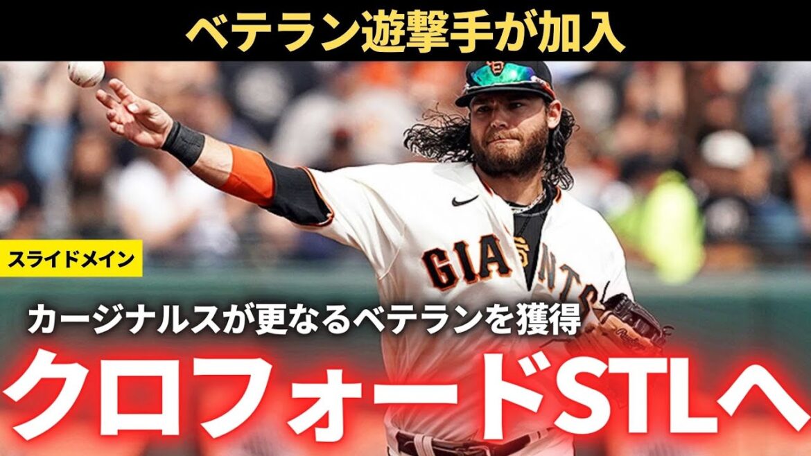 【MLB】ブランドン・クロフォードがカージナルスに加入!!