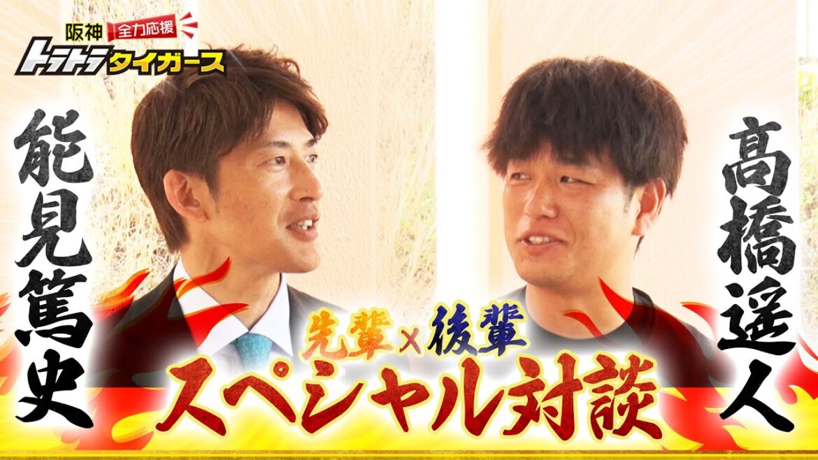 【レジェンドSPインタビュー】能見篤史×髙橋遥人　“ガラスのエース”勝負のシーズンへ！