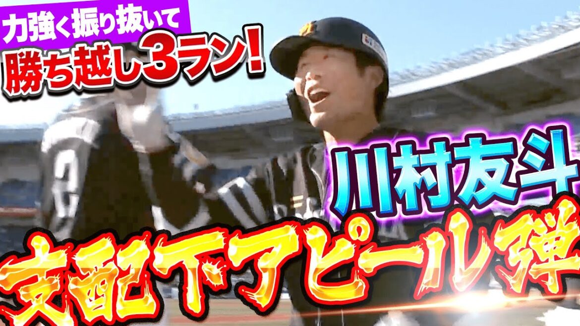 【支配下アピール弾】川村友斗『力強く振り抜いた！うれしい勝ち越し3ラン』