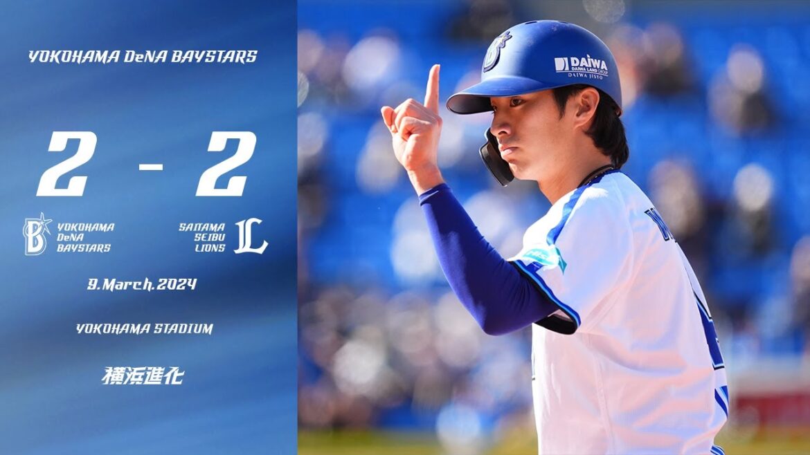 2024.3.9ハイライト【DeNA vs 西武】先発ジャクソン選手が4回5奪三振無失点の好投。5回度会選手のタイムリーで先制！その後逆転を許すが8回梶原選手の一発でOP戦4度目の引き分けに持ち込む。