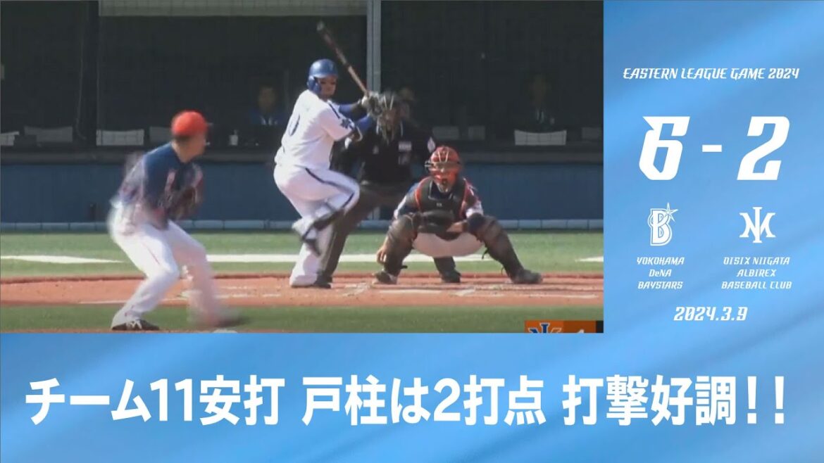 2024.3.9 ファームハイライト【DeNA vs 新潟】
