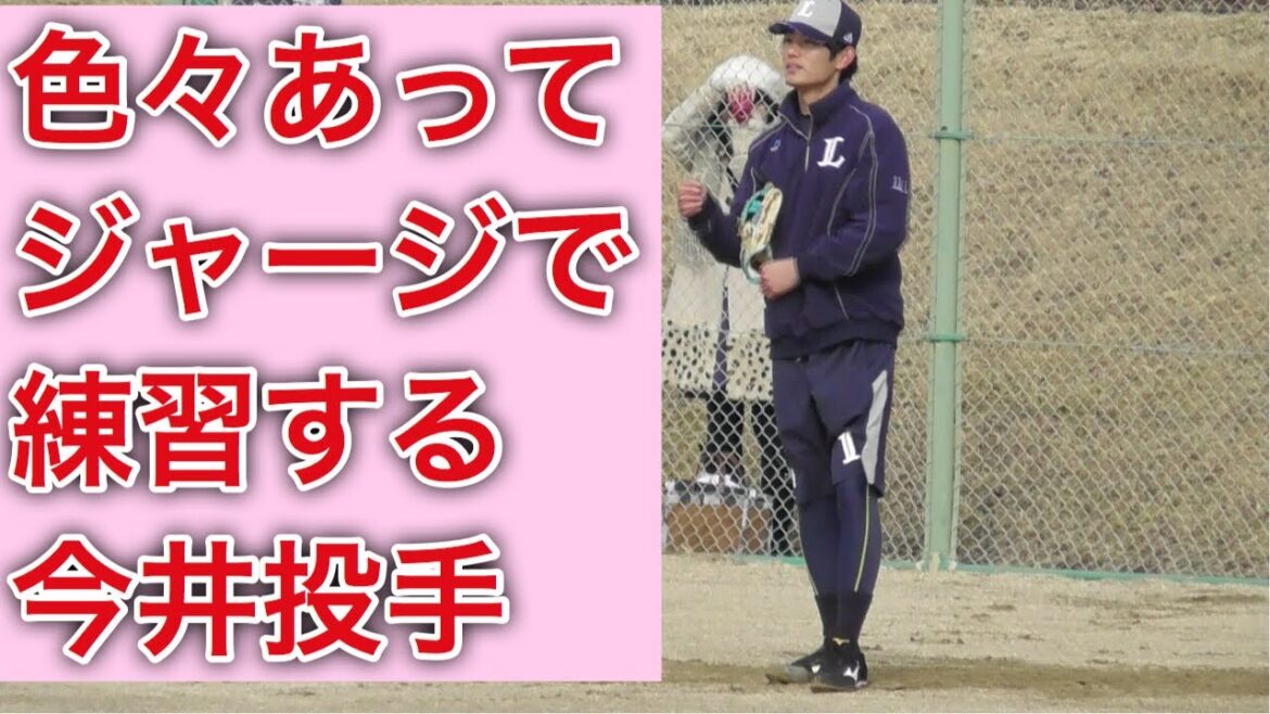 色々あって・・・ジャージで練習の今井投手！【西武ライオンズ春野キャンプ2018】