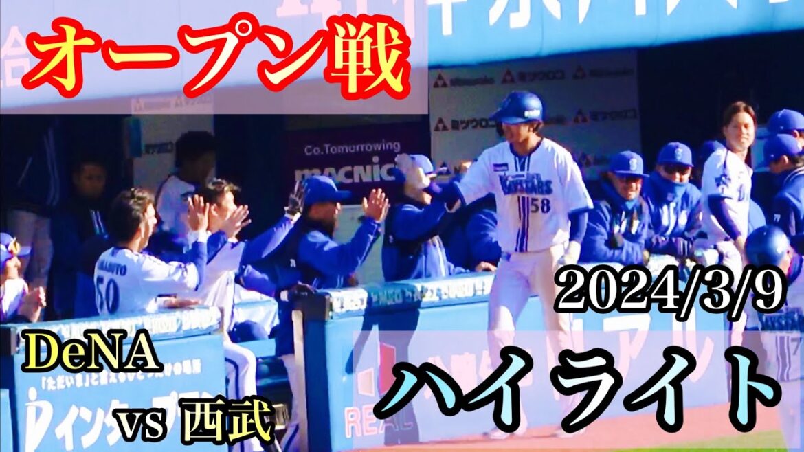 【ハイライト】度会が先制タイムリー、梶原昂希ホームラン ジャクソン好投! 横浜DeNAベイスターズ 2024/3/9 【ハイライト】度会が先制タイムリー、梶原昂希ホームラン ジャクソン好投! 横浜DeNAベイスターズ 2024/3/9