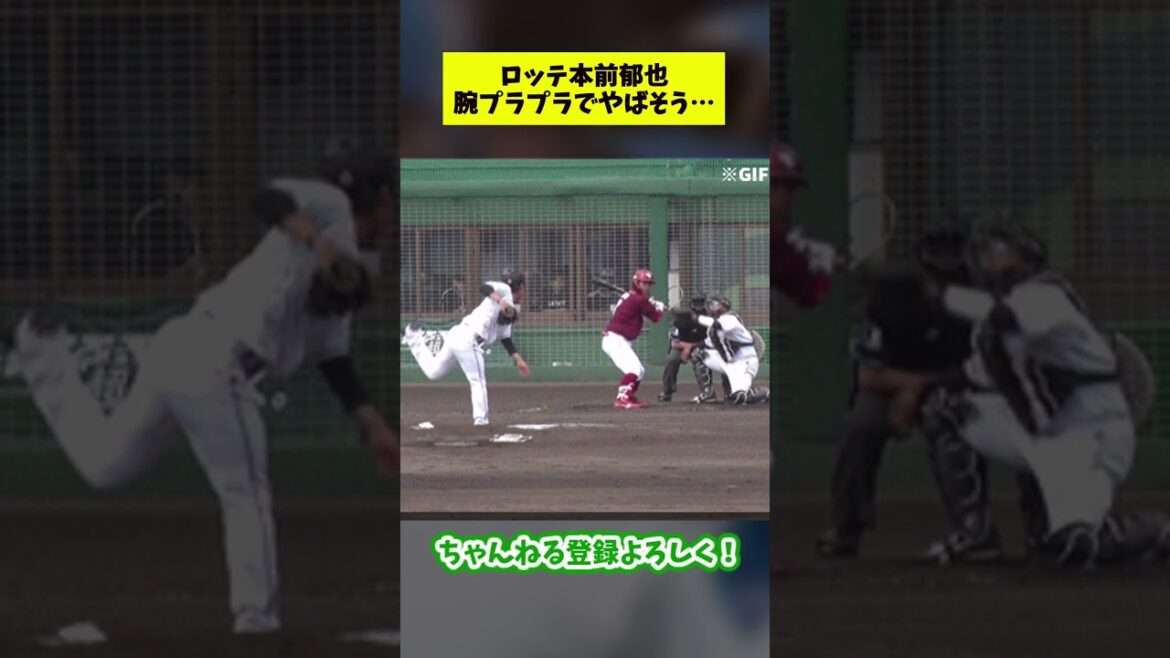 ロッテ、本前郁也がガチのマジでヤバそう【なんJ反応集】#shorts #プロ野球