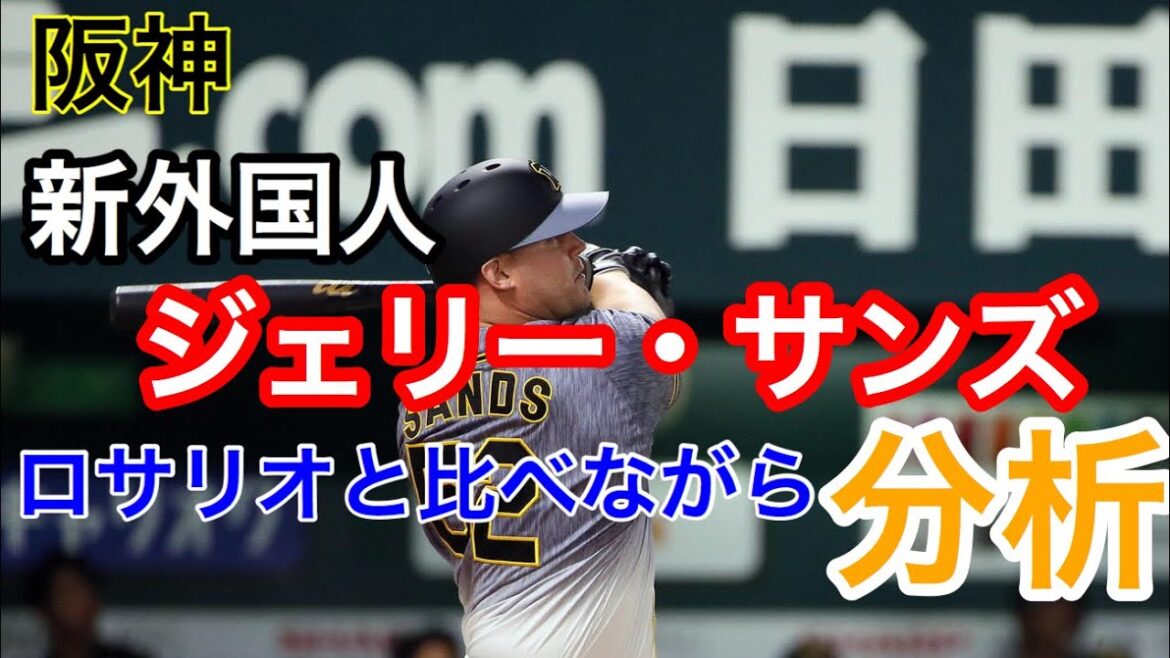ロサリオ2世ではない！！阪神新外国人ジェリー・サンズ選手について分析