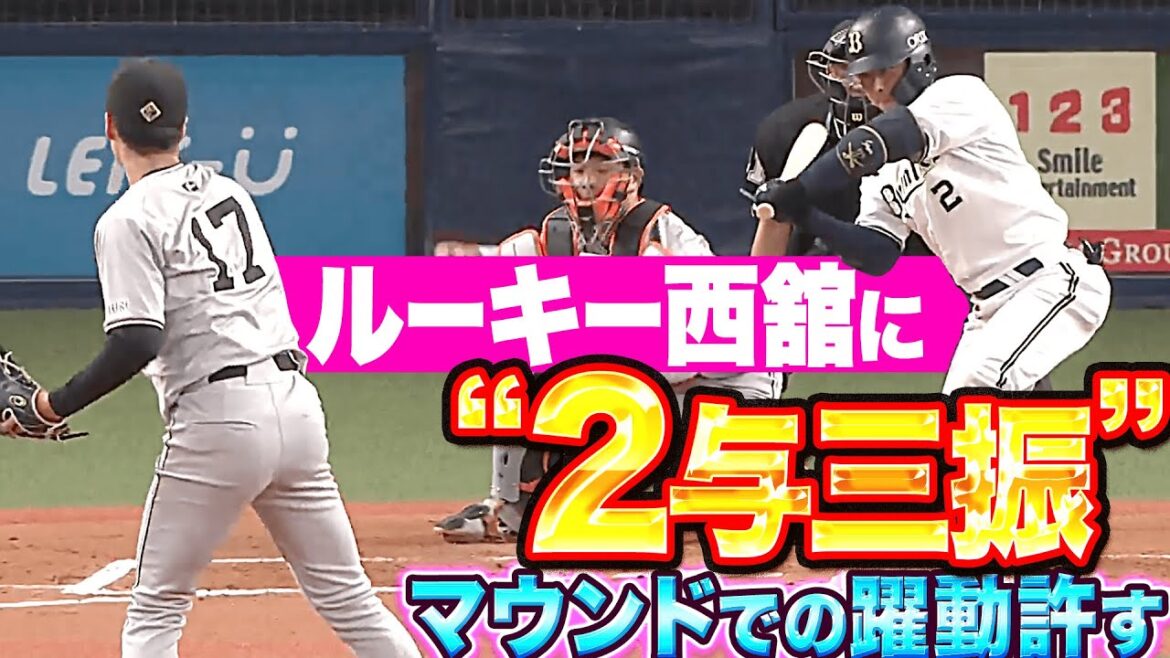 Pacific-League: 【要チェック】バファローズ打線『ドラ1ルーキー・西舘に”2与三振”…マウンドでの躍動を許してしまう!』 【要チェック】バファローズ打線『ドラ1ルーキー・西舘に"2与三振”…マウンドでの躍動を許してしまう!』