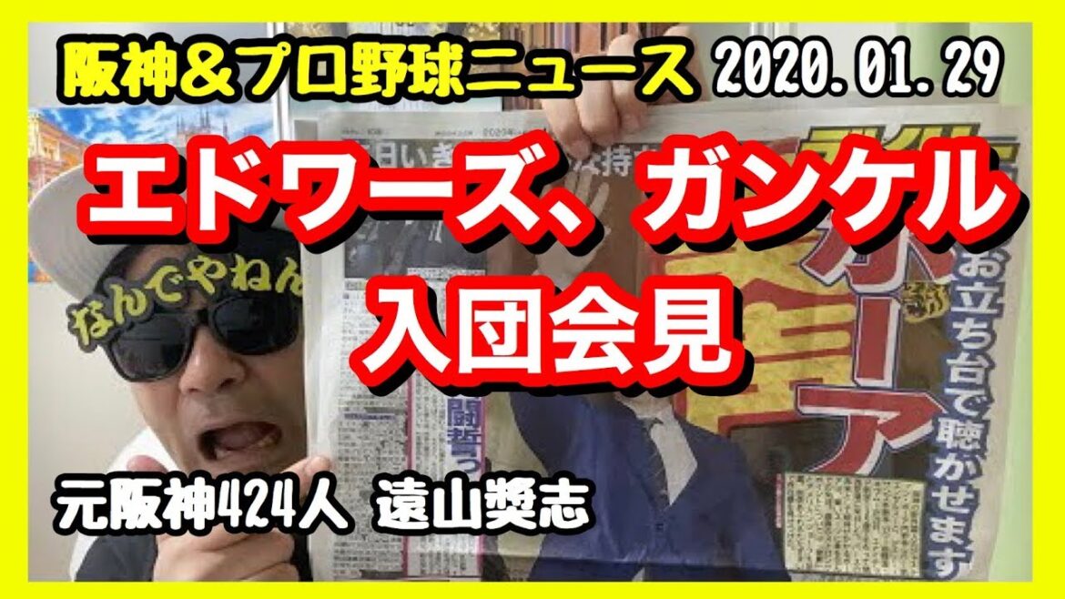 阪神新外国人エドワーズ&ガンケル入団会見!デイリー1面ボーア美声♪元阪神424人遠山奨志🐯阪神タイガースにヘェ〜#75【阪神タイガース&プロ野球ニュース】2020/1/29 阪神新外国人エドワーズ&ガンケル入団会見!デイリー1面ボーア美声♪元阪神424人遠山奨志🐯阪神タイガースにヘェ〜#75【阪神タイガース&プロ野球ニュース】2020/1/29