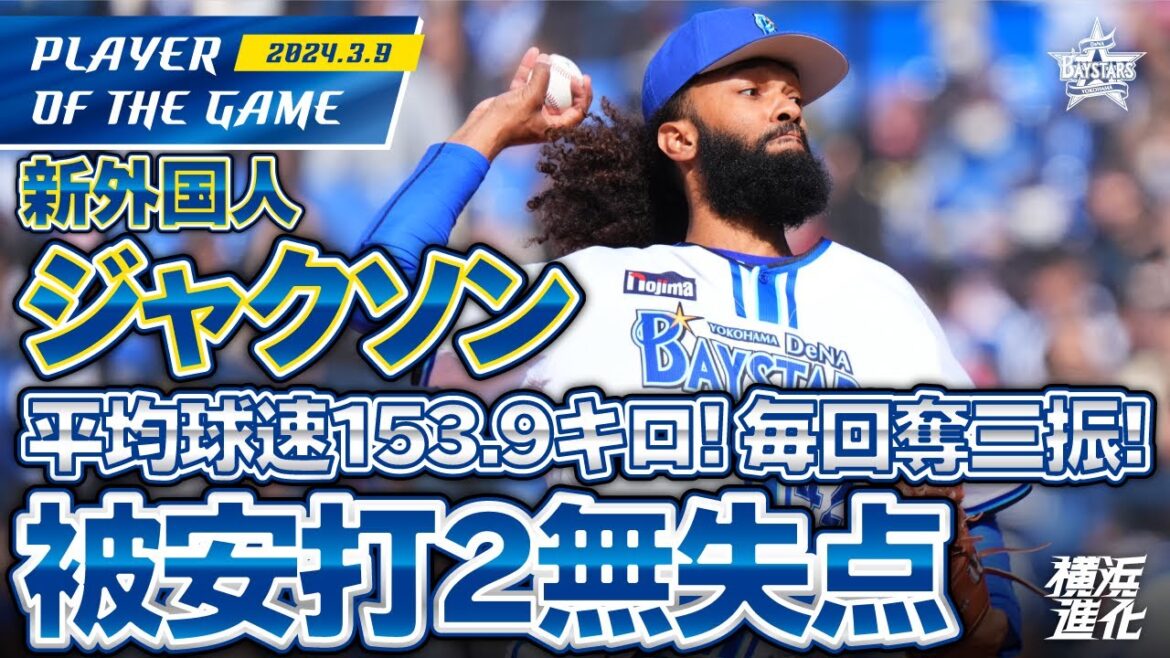 【この髪型がトレードマーク！】ジャクソンがハマスタデビュー戦で快投！！｜2024.3.9の注目シーン
