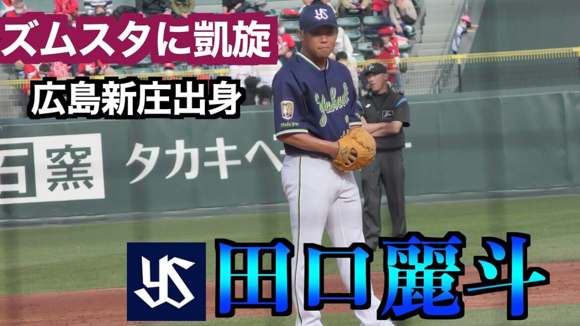 【地元広島新庄出身】田口麗斗投手（東京ヤクルトスワローズ）貫禄の投球！【２０２３／３／１２＠マツダスタジアム】