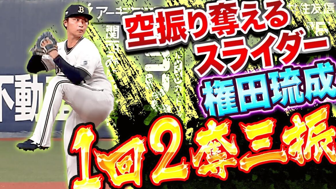 【変化球多彩】権田琉成『空振り奪えるスライダー…1回無失点2奪三振』