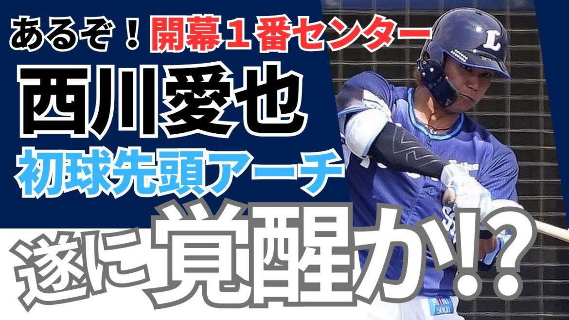 【遂に覚醒!?】西武ライオンズ西川愛也 先頭打者ホームランでアピール!!《ファンのコメント》 【遂に覚醒!?】西武ライオンズ西川愛也 先頭打者ホームランでアピール!!《ファンのコメント》