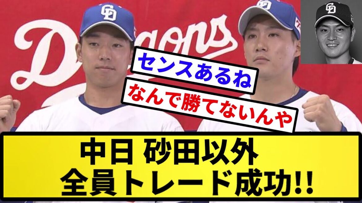 【立浪の素晴らしい眼力】中日、砂田以外全員トレード成功wwwwwwwwww【反応集】【プロ野球反応集】【2chスレ】【5chスレ】 【立浪の素晴らしい眼力】中日、砂田以外全員トレード成功wwwwwwwwww【反応集】【プロ野球反応集】【2chスレ】【5chスレ】