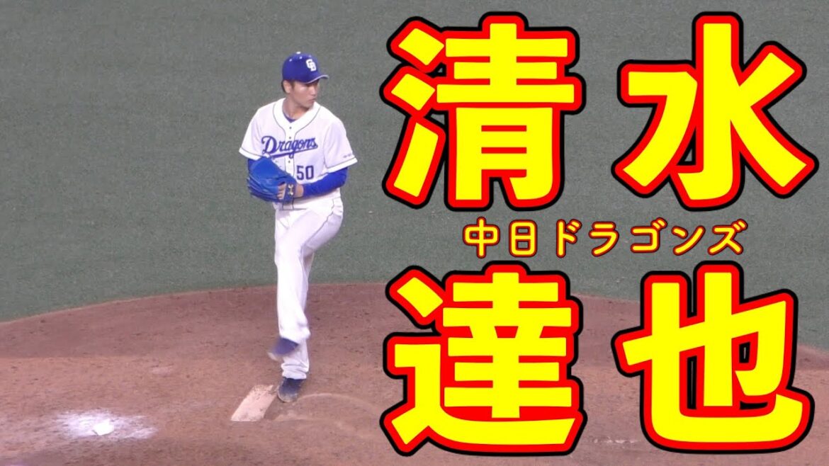 甲子園優勝投手　清水達也　投球　フォーム　投げ方【中日ドラゴンズ 2020年プロ野球】