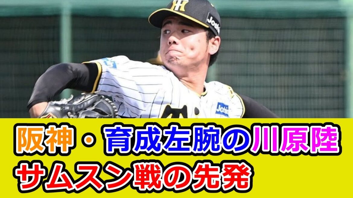 【阪神】川原陸、支配下復帰へビッグチャンス　サムスン戦の先発に抜てき
