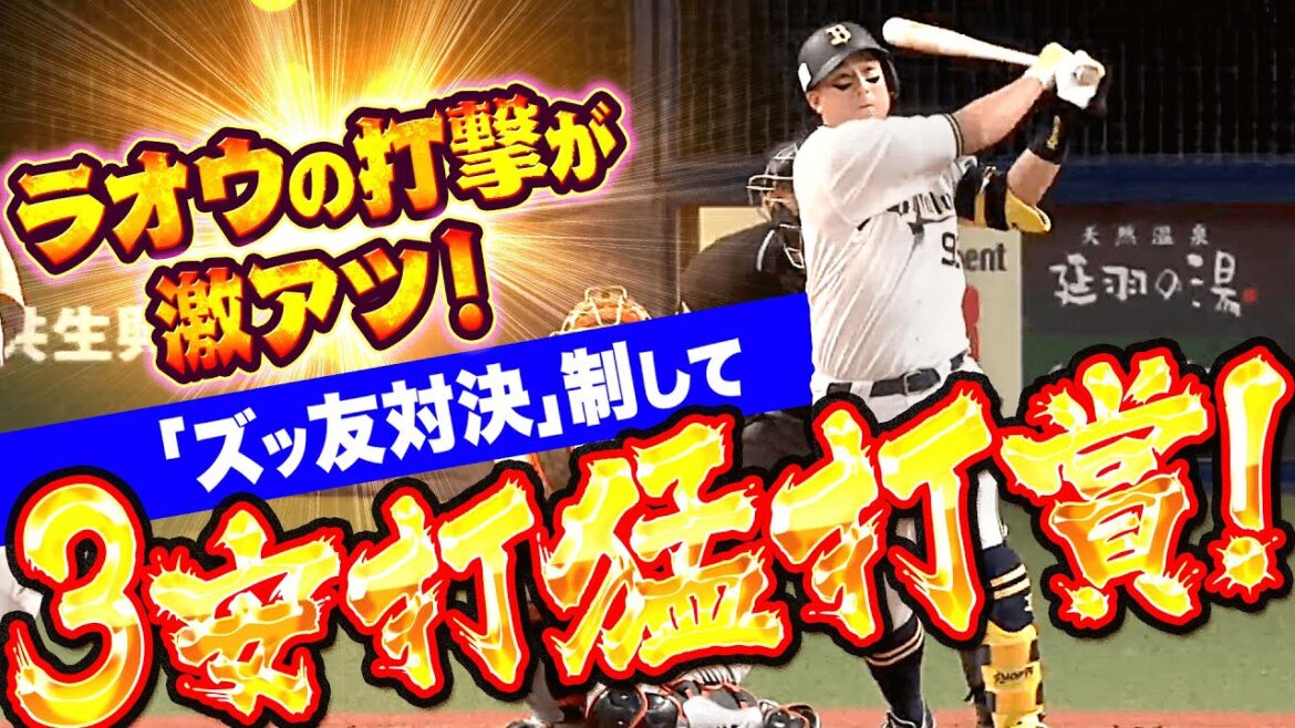 【“親友対決”全球まとめ】杉本裕太郎『ラオウの打撃が激アツ！右へ左へ3安打猛打賞』