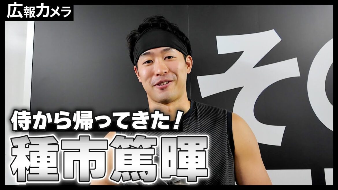 侍から帰ってきた！種市篤暉投手にカメラが密着！【広報カメラ】