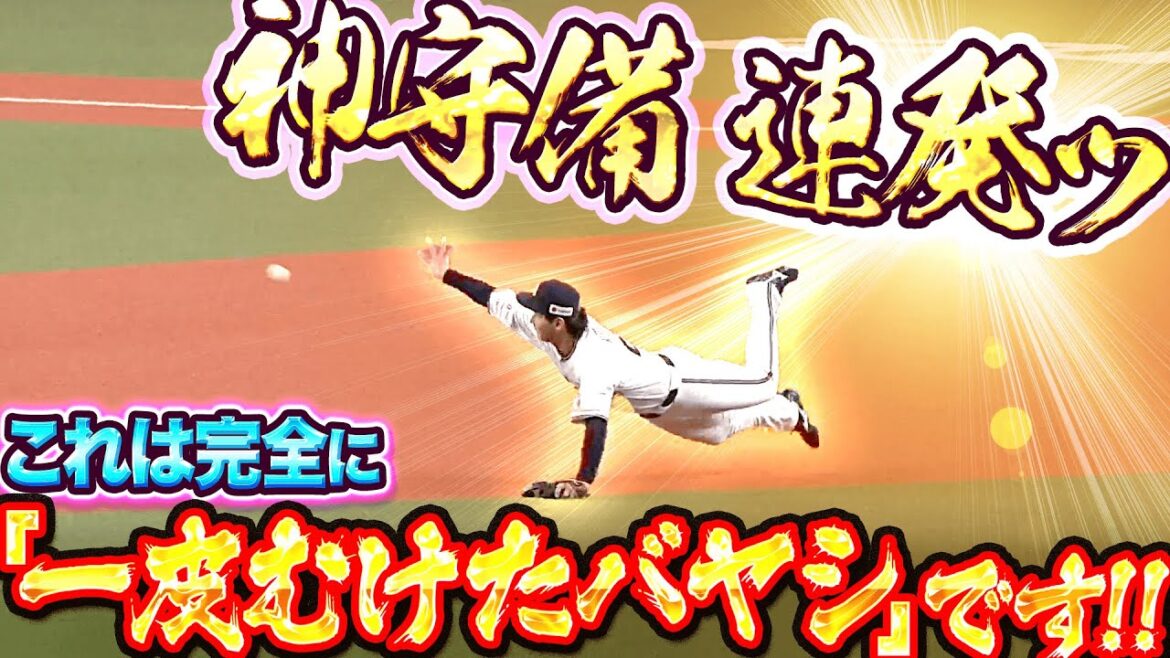 【魅せる守備】紅林弘太郎『これは完全に“一皮むけたバヤシ”…神守備連発で輝き放つ』