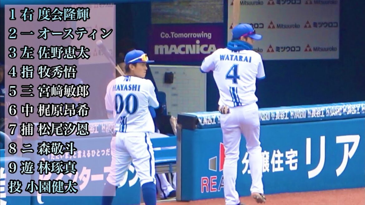 【ドラ1が4人先発】Deのスタメン応援歌！ 横浜DeNAベイスターズ 2024/3/6