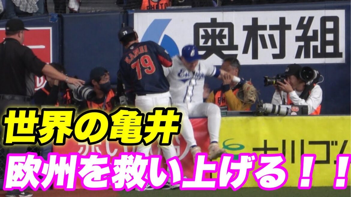 【助け合い！カメラマン席に飛び込んだ欧州の選手を助ける亀井コーチ！】日本対欧州代表