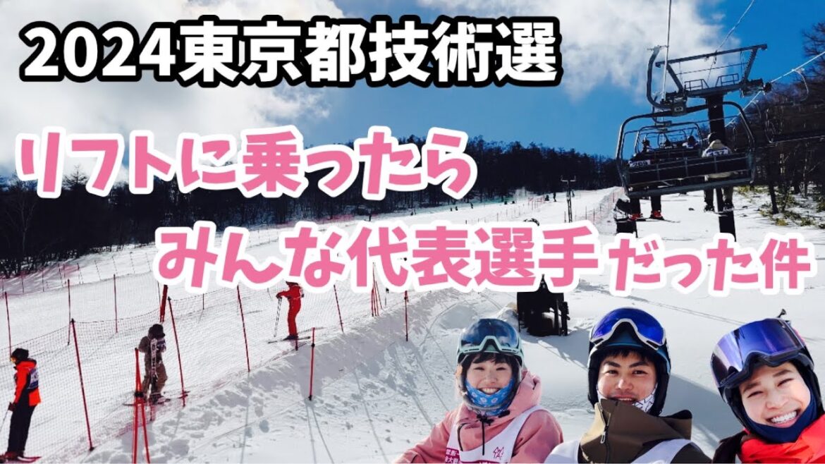 【2024東京都技術選】リフトに乗ったらみんな代表選手だった件