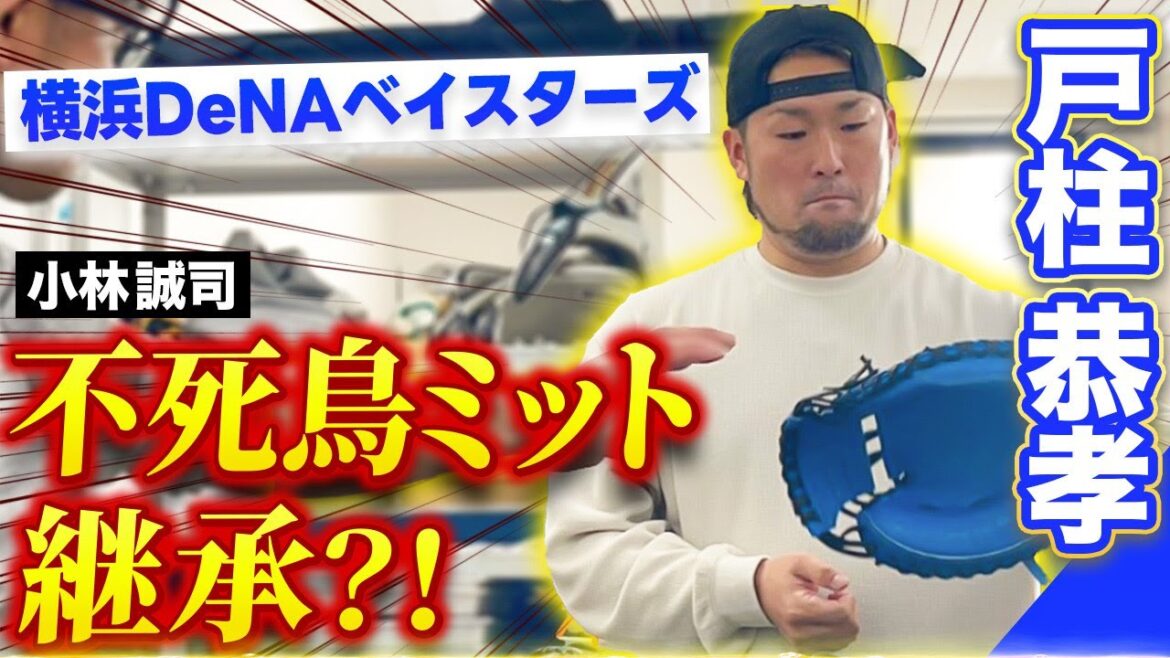 ベイスターズ戸柱選手登場！新しい最強ミットは小林誠司選手型