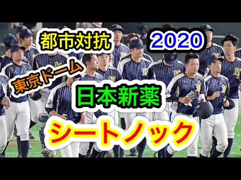 【都市対抗2020】日本新薬シートノック!in東京ドーム 守備の質!一つ一つのプレーに注目! 【都市対抗2020】日本新薬シートノック!in東京ドーム 守備の質!一つ一つのプレーに注目!