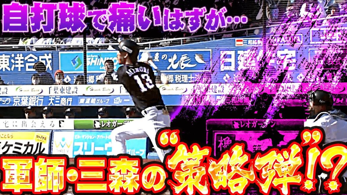 【痛いはずが…】三森大貴『軍師の“策略弾”!? 自打球で悶絶後に同点ソロ！』