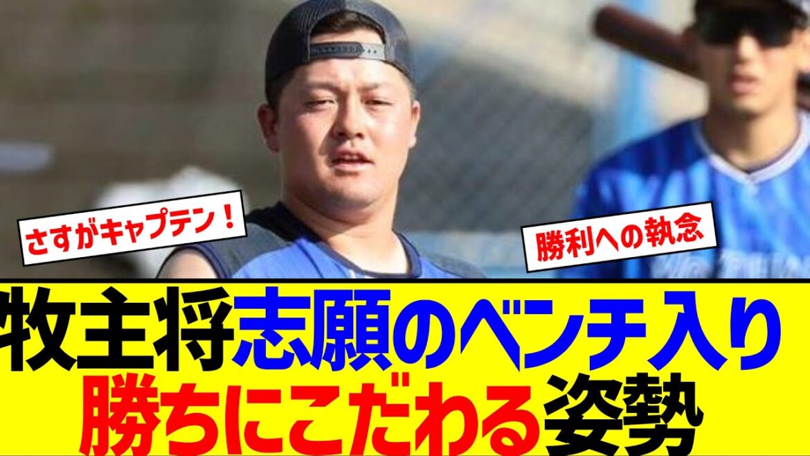 牧秀悟志願のベンチ入り、勝ちにこだわる姿勢【なんJ なんG反応】