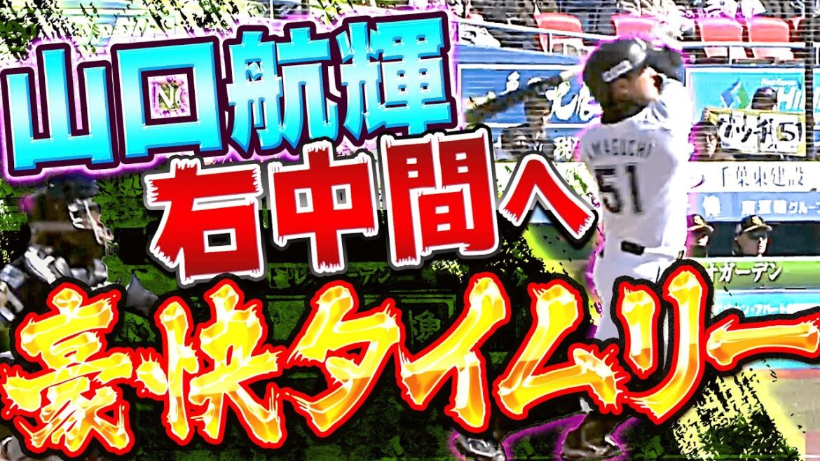 【これぞ“主砲の一撃”】4番・山口航輝『右中間へ運んだ豪快タイムリー2塁打』
