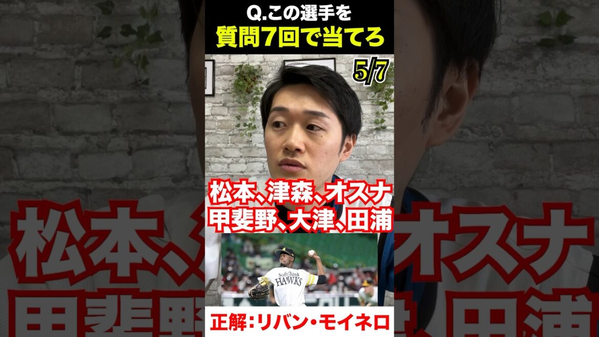 プロ野球アキネーター #モイネロ #プロ野球 #アキネーター