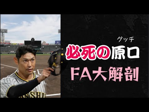 【今年はマジの必死のグッチ!?】#原口文仁選手 FA権行使を大考察! 【今年はマジの必死のグッチ!?】#原口文仁選手 FA権行使を大考察!