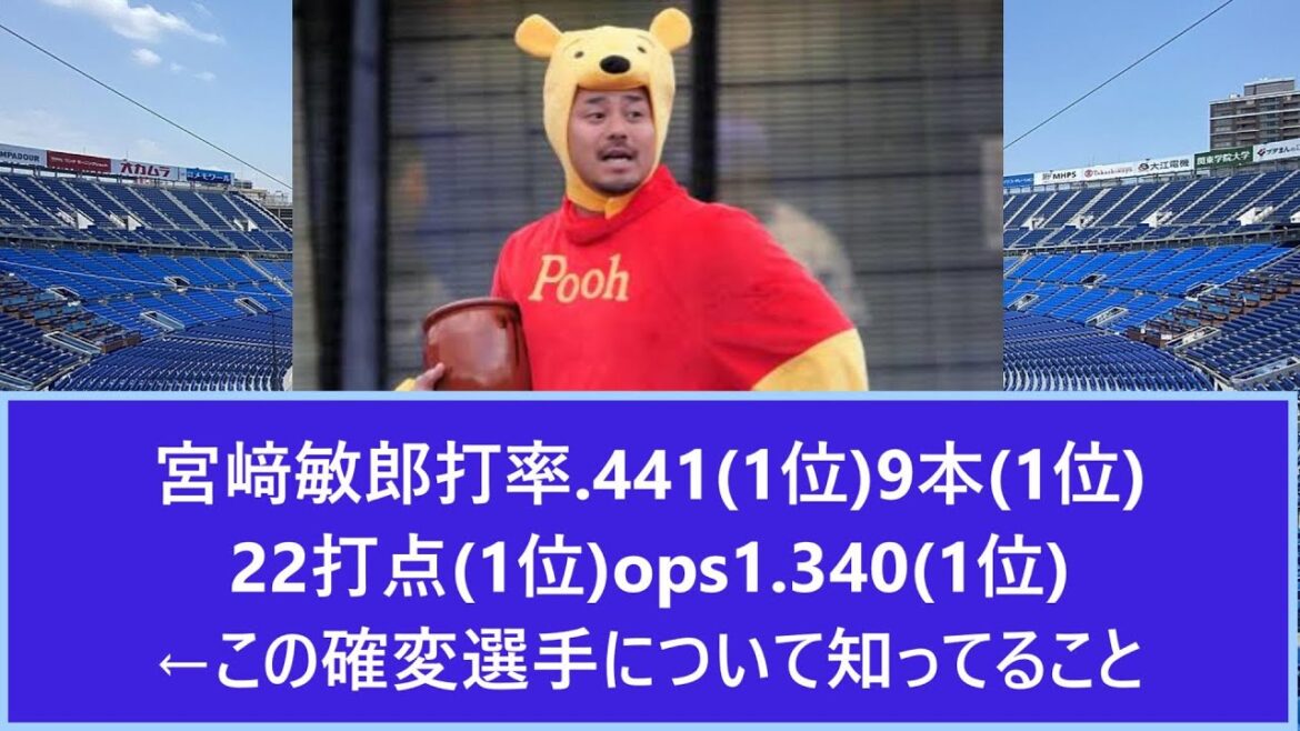 DeNA宮﨑敏郎 打率.441(1位)9本(1位)22打点(1位)OPS1.340(1位)←この選手について知ってること